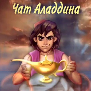 Логотип канала chat_aladdin