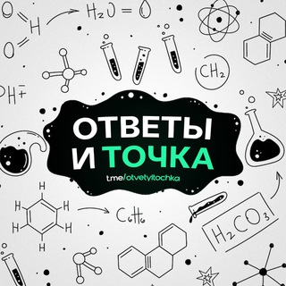 Логотип канала otvetyitochka