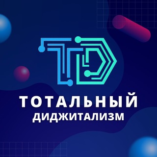 Логотип канала totaldigitalization