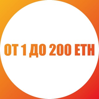 Логотип канала from1to200eth