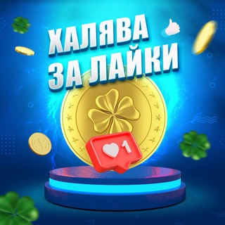 Логотип канала freebies_for_likes