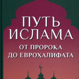 Логотип канала put_islama1