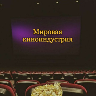 Логотип канала worldfilmindustry