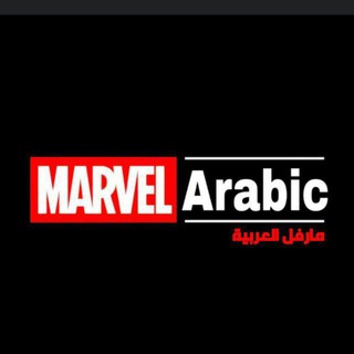 Логотип канала mcu_marvel_arabic1