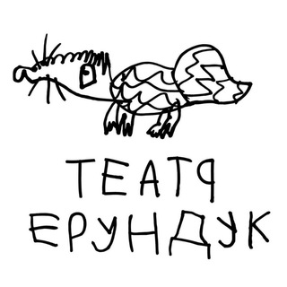 Логотип teatr_erunduk