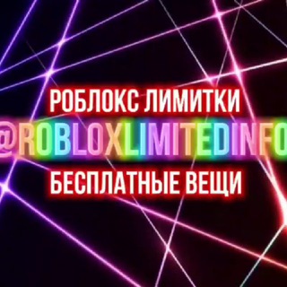 Логотип канала robloxlimitedinfo