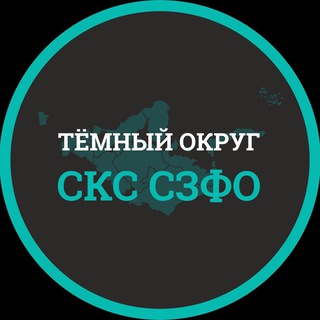 Логотип канала sks_szfo_temno