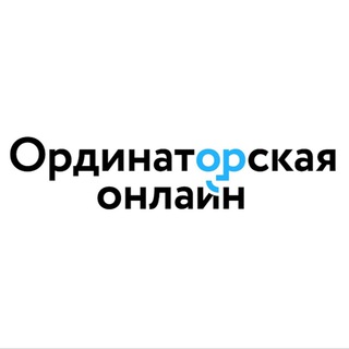 Логотип канала ordinatorskaya_online