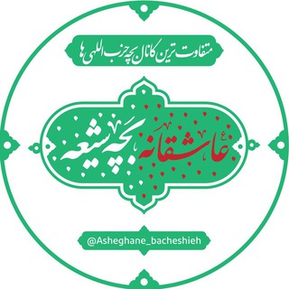 Логотип канала asheghaneh_bacheshieh