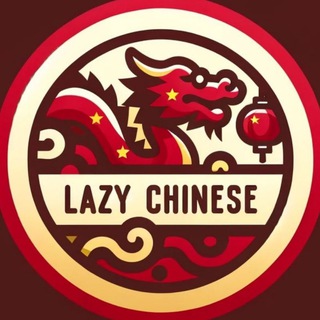 Логотип канала lazychinese