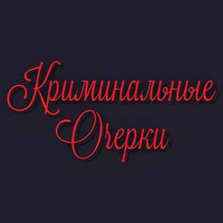 Логотип канала criminalnie_ocherki