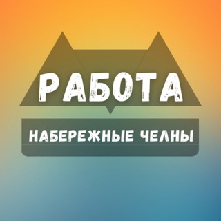 Логотип канала naberezhnye_chelny_rabotax