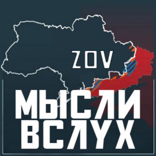 Логотип канала mysli_vsluh_zov