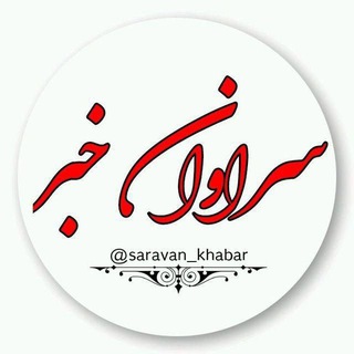 Логотип канала saravan_khabar