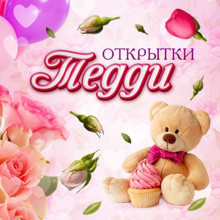 Логотип канала otkrytki_teddy