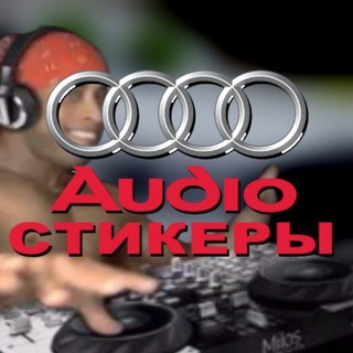 Логотип канала audiosticker_chat