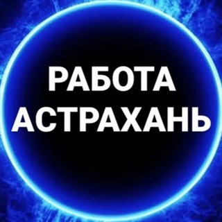 Логотип канала rabota_astrakhan1