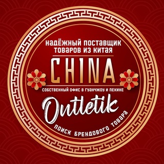 Логотип канала chinaoutletikopt