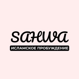 Логотип канала sahwa_ru