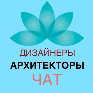 Логотип канала dizainer_arhitector_chat