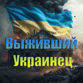 Логотип канала ukrainian_survivors