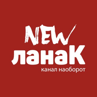 Логотип канала newlanak