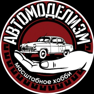 Логотип канала automodelism_rus