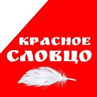 Логотип канала krasnoe_slovco