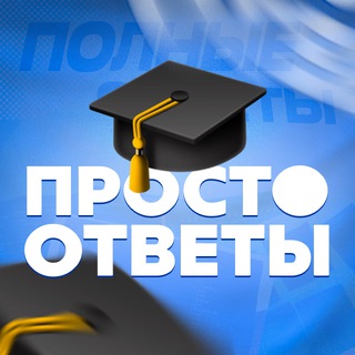 Логотип канала prostotvet