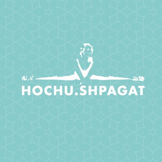 Логотип канала hochu_shpagat