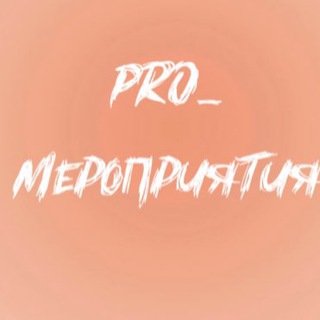 Логотип pro_meropriytia26