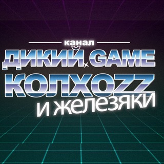 Логотип канала gamekolhozzhelezo