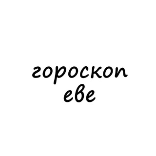 Логотип eva_goroskop