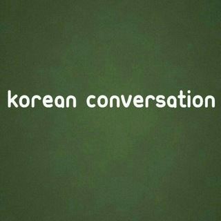 Логотип канала koreanconversation