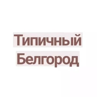 Логотип канала tipbelgorod