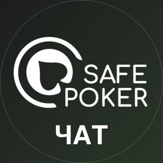 Логотип канала safepoker_official_chat