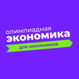 Логотип канала olympiad_economics