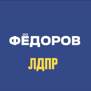 Логотип канала fedorovldpr