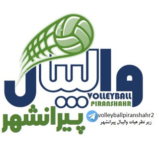 Логотип канала volleyballpiranshahr1