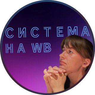 Логотип канала sistema_na_wb