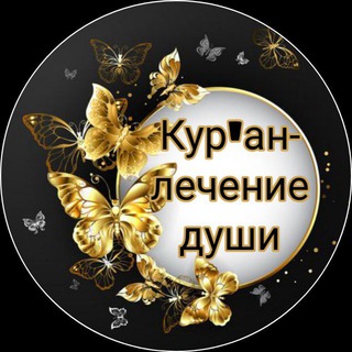 Логотип канала kuran_lecenie_dushi