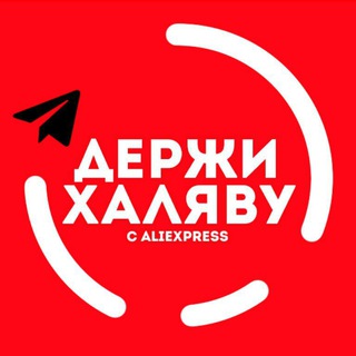 Логотип канала aliexpress_xalyavka