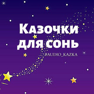 Логотип канала audio_kazka1