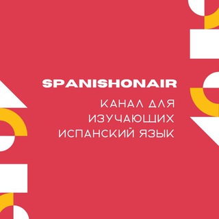 Логотип канала spanishonair_telegram