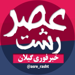 Логотип канала asre_rasht