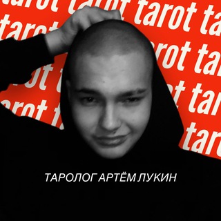 Логотип канала artemtarott