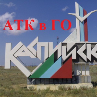 Логотип канала atk_kaspiysk