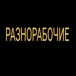 Логотип канала raznorabochie193