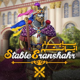 Логотип канала stableeranshahr