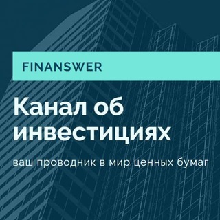 Логотип канала finanswer1